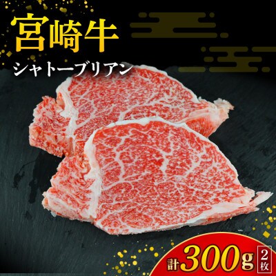 【A4等級以上】宮崎牛シャトーブリアン2枚 計300g(小林市)