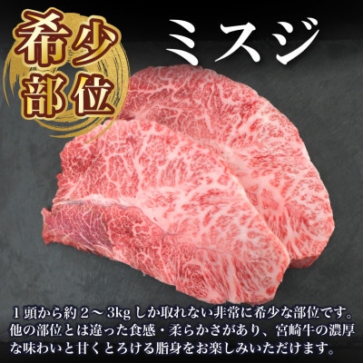 【A4等級以上】宮崎牛 ミスジステーキ 2枚 計300g(小林市)