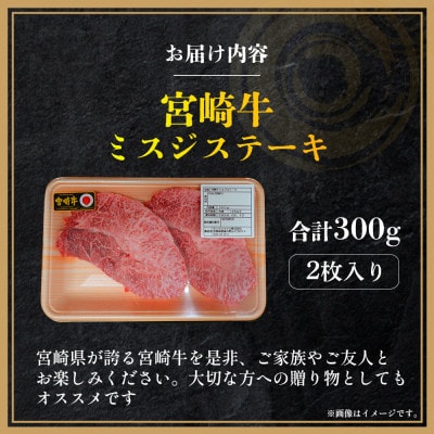 【A4等級以上】宮崎牛 ミスジステーキ 2枚 計300g(小林市)