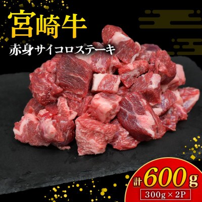 【A4等級以上】宮崎牛 赤身 サイコロステーキ 300g×2P 計600g(小林市)