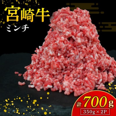 【A4等級以上】宮崎牛 ミンチ 350g×2P 計700g(小林市)