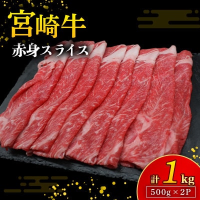 【A4等級以上】宮崎牛赤身スライス 500g×2P 計1kg(E256)(小林市)