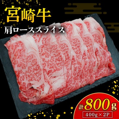 【A4等級以上】宮崎牛肩ローススライス 400g×2P 計800g(E261)(小林市)