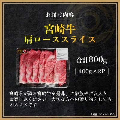 【A4等級以上】宮崎牛肩ローススライス 400g×2P 計800g(E261)(小林市)