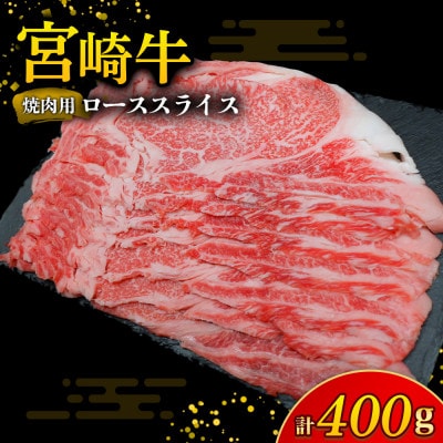 【A4等級以上】宮崎牛ロース焼肉用スライス 400g(E262)(小林市)