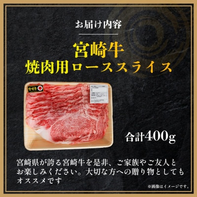【A4等級以上】宮崎牛ロース焼肉用スライス 400g(E262)(小林市)