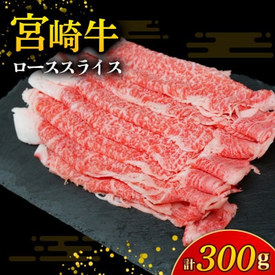 【A4等級以上】宮崎牛ローススライス 300g(E263)(小林市)