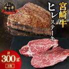 【A4等級以上】宮崎牛ヒレステーキ 2枚 計300g(E264)(小林市)