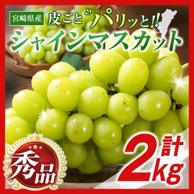 【ギフト・贈答】豊かな自然が育む 小林市産シャインマスカット2kg(小林市)