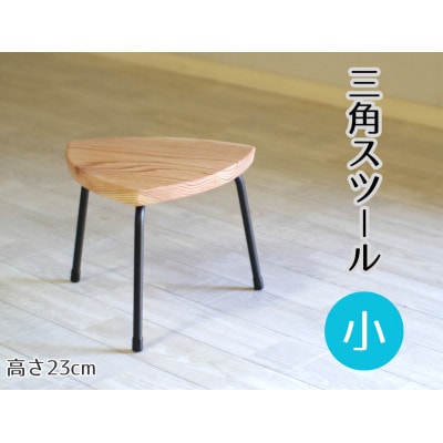 三角スツール【小】