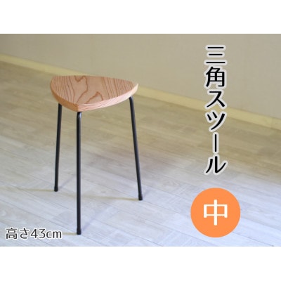 三角スツール【中】