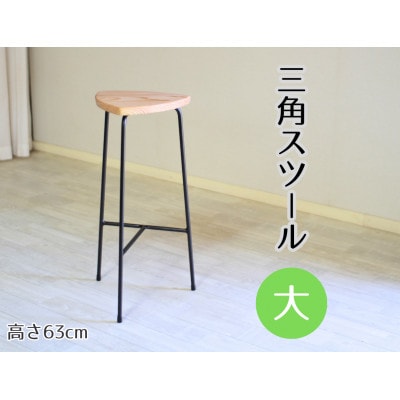 三角スツール【大】