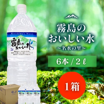 シリカ・霧島連山が育んだ霧島のおいしい水 2L×6本 1箱