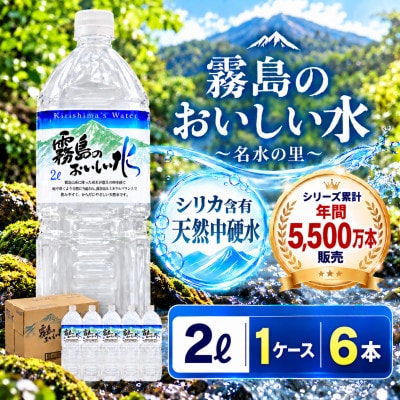 シリカ・霧島連山が育んだ霧島のおいしい水 2L×6本 1箱