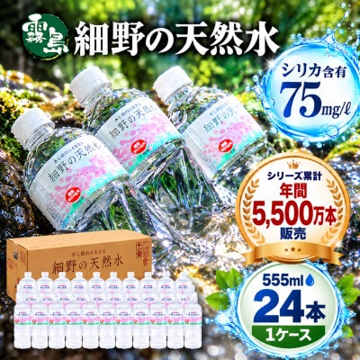 シリカ75mg/L 含有・霧島連山が育んだ細野の天然水 555ml×24本 1箱