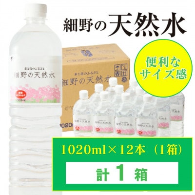 シリカ65mg/L 含有・霧島連山が育んだ細野の天然水1,020ml×12本×1箱