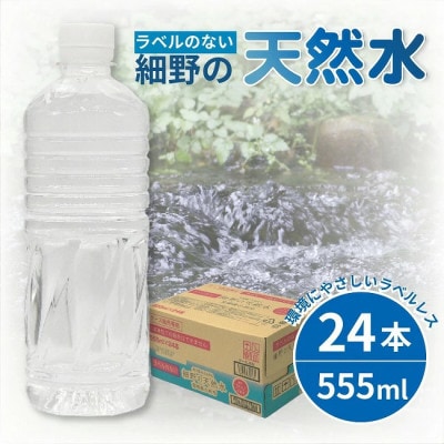 シリカ75mg/L 含有・ラベルレス霧島連山が育んだ細野の天然水　555ml×24本(計1箱)