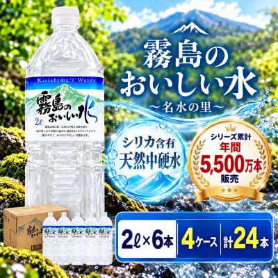 シリカ・霧島連山が育んだ霧島のおいしい水 2L×6本 4箱【複数個口で配送】