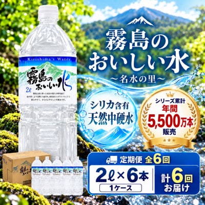 【毎月定期便】シリカ・霧島連山が育んだ霧島のおいしい水 2L×6本 1箱全6回