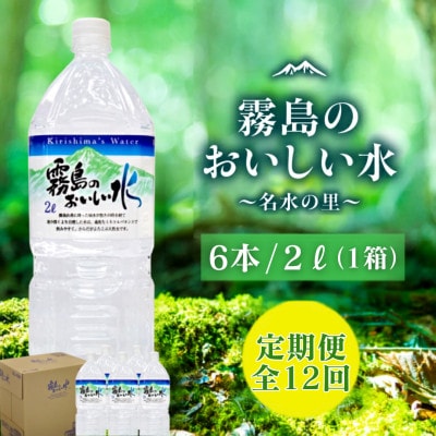 【毎月定期便】シリカ・霧島連山が育んだ霧島のおいしい水 2L×6本 1箱全12回