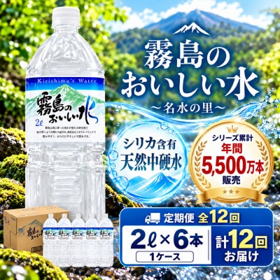 【毎月定期便】シリカ・霧島連山が育んだ霧島のおいしい水 2L×6本 1箱全12回