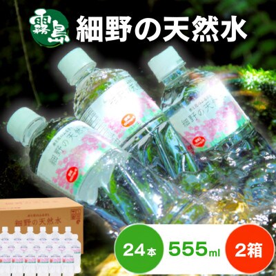 シリカ75mg/L 含有・霧島連山が育んだ細野の天然水 555ml×24本 2箱【複数個口で配送】
