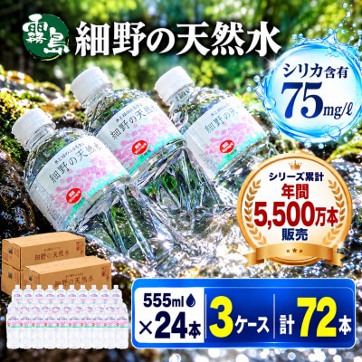 シリカ75mg/L 含有・霧島連山が育んだ細野の天然水 555ml×24本 3箱【複数個口で配送】