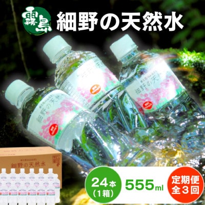【毎月定期便】シリカ75mg/L 含有・霧島連山が育んだ細野の天然水 555ml×24本 1箱全3回