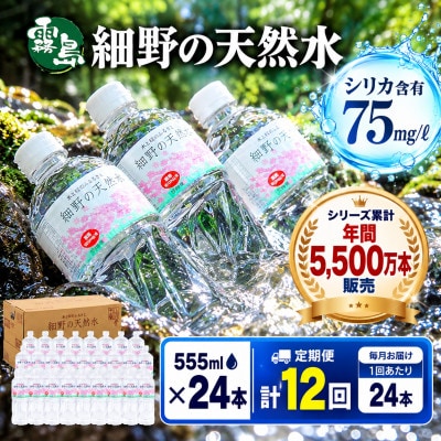【毎月定期便】シリカ75mg/L 含有・霧島連山が育んだ細野の天然水 555ml×24本1箱全12回