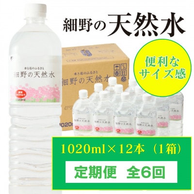 【毎月定期便】シリカ65mg/L 含有・霧島連山が育んだ細野の天然水1,020ml×12本全6回
