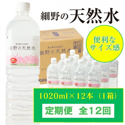 【毎月定期便】シリカ65mg/L 含有・霧島連山が育んだ細野の天然水1,020ml×12本全12回