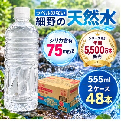 シリカ75mg/L ラベルレス霧島連山が育んだ細野の天然水555ml×24本 2箱【複数個口で配送】