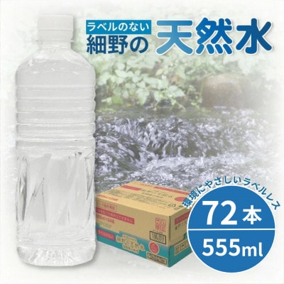 シリカ75mg/L ラベルレス霧島連山が育んだ細野の天然水555ml×24本 3箱【複数個口で配送】