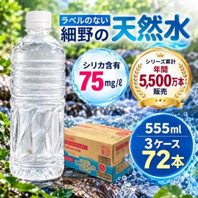シリカ75mg/L ラベルレス霧島連山が育んだ細野の天然水555ml×24本 3箱【複数個口で配送】