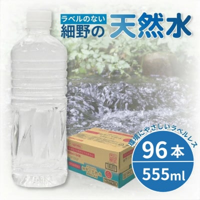 シリカ75mg/L ラベルレス霧島連山が育んだ細野の天然水555ml×24本 4箱【複数個口で配送】