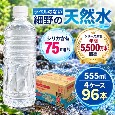 シリカ75mg/L ラベルレス霧島連山が育んだ細野の天然水555ml×24本 4箱【複数個口で配送】