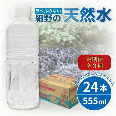【毎月定期便】シリカ75mg/L ラベルレス霧島連山が育んだ細野の天然水555ml×24本/箱全3回