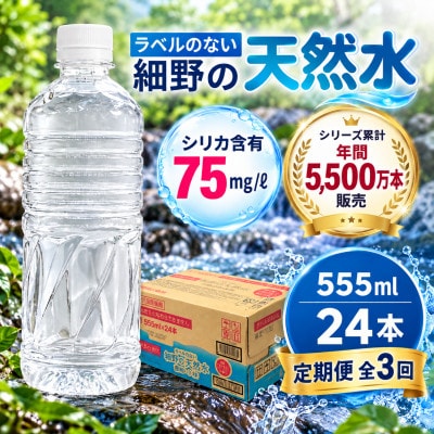 【毎月定期便】シリカ75mg/L ラベルレス霧島連山が育んだ細野の天然水555ml×24本/箱全3回