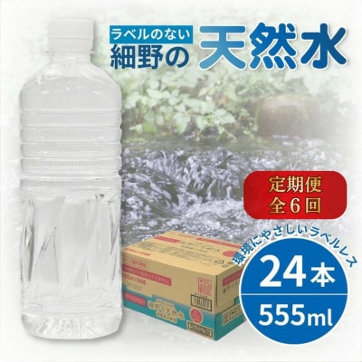 【毎月定期便】シリカ75mg/L ラベルレス霧島連山が育んだ細野の天然水555ml×24本/箱全6回