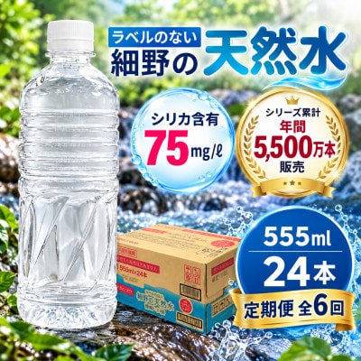 【毎月定期便】シリカ75mg/L ラベルレス霧島連山が育んだ細野の天然水555ml×24本/箱全6回