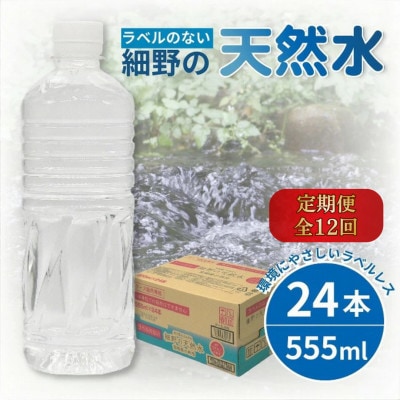 【毎月定期便】シリカ75mg/L ラベルレス霧島連山が育んだ細野の天然水 555ml×24本全12回