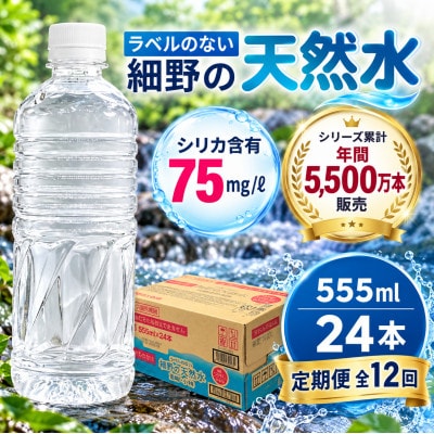 【毎月定期便】シリカ75mg/L ラベルレス霧島連山が育んだ細野の天然水 555ml×24本全12回