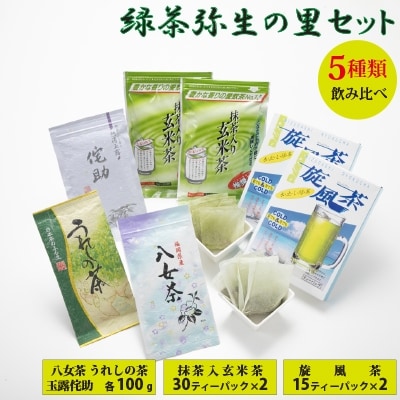 緑茶弥生の里セット4号
