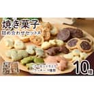 焼き菓子詰め合わせセットA