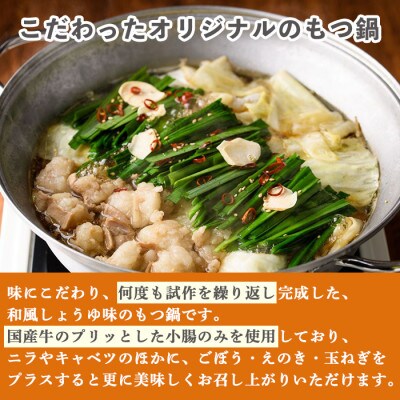 博多もつ鍋セット2～3人前(醤油味)+ もつ200g 　　国産牛もつ使用 簡単料理レシピ付