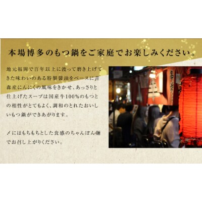 博多もつ鍋セット2~3人前(醤油味)+ もつ200g増量 国産牛もつ使用 簡単料理レシピ付