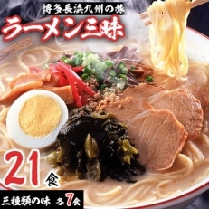 博多長浜九州の旅ラーメン三昧21食 3種類の味(とんこつ味・しょうゆとんこつ味・味噌とんこつ味)