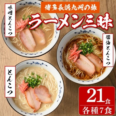 博多長浜九州の旅ラーメン三昧21食 3種類の味(とんこつ味・しょうゆとんこつ味・味噌とんこつ味)
