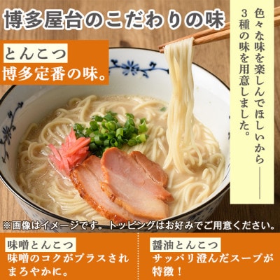博多長浜九州の旅ラーメン三昧21食 3種類の味(とんこつ味・しょうゆとんこつ味・味噌とんこつ味)