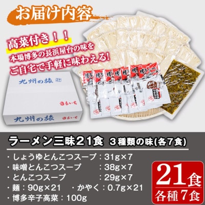 博多長浜九州の旅ラーメン三昧21食 3種類の味(とんこつ味・しょうゆとんこつ味・味噌とんこつ味)